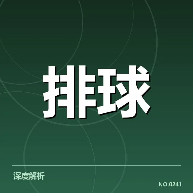 男排奥运资格赛形势背后,球队战略调整与预赛排名变动引发多方关注