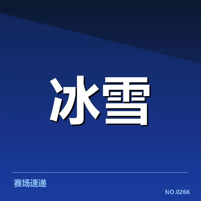 已确认的雪上赛道特点和比赛数据