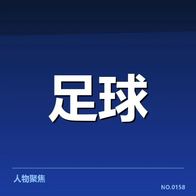 西甲当前确认的伤病名单详情