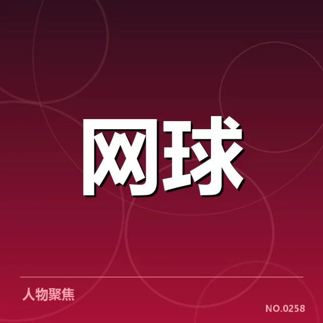 法网发球局表现:顶尖球员发球能力差异何在