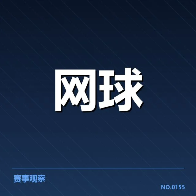 法网已确认的发球局数据和选手表现